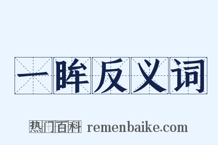 一眸反义词是什么意思的图片